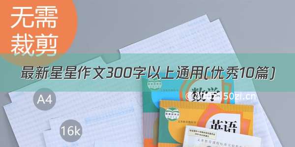 最新星星作文300字以上通用(优秀10篇)