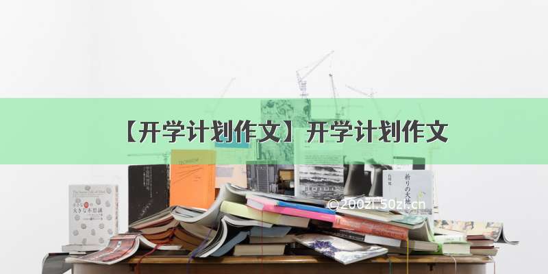 【开学计划作文】开学计划作文