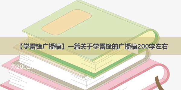 【学雷锋广播稿】一篇关于学雷锋的广播稿200字左右