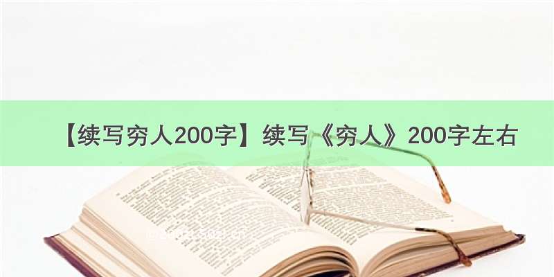 【续写穷人200字】续写《穷人》200字左右