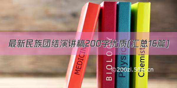 最新民族团结演讲稿200字优质(汇总16篇)