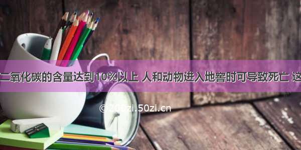 单选题地窖中二氧化碳的含量达到10%以上 人和动物进入地窖时可导致死亡 这是因为二氧化