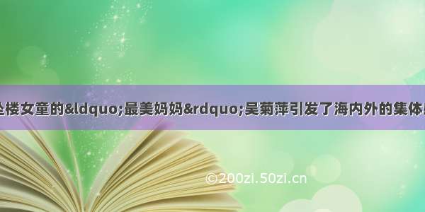 单选题近来 接抱坠楼女童的“最美妈妈”吴菊萍引发了海内外的集体感动 不计后果的爱