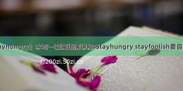 【stayhungry】求写一篇英语演讲稿:Stayhungry stayfoolish要自己写...