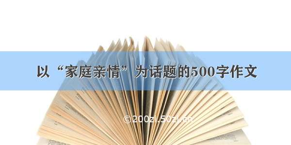 以“家庭亲情”为话题的500字作文