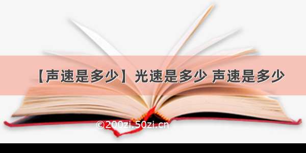 【声速是多少】光速是多少 声速是多少