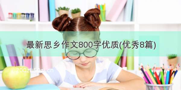 最新思乡作文800字优质(优秀8篇)