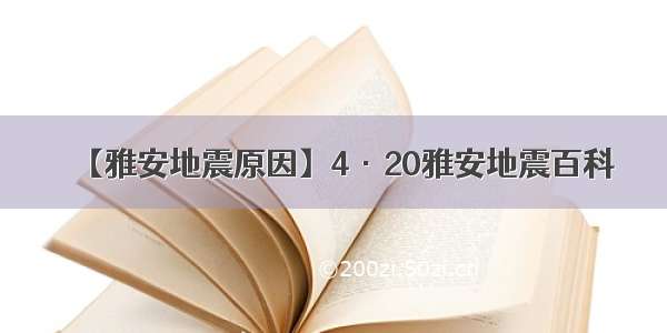 【雅安地震原因】4·20雅安地震百科