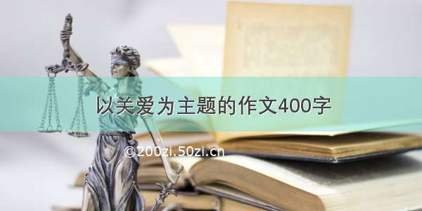 以关爱为主题的作文400字