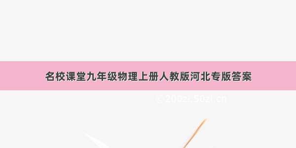 名校课堂九年级物理上册人教版河北专版答案