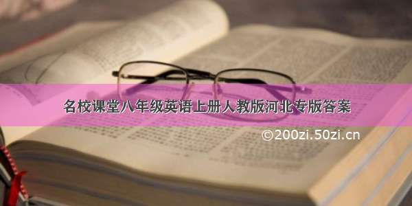 名校课堂八年级英语上册人教版河北专版答案