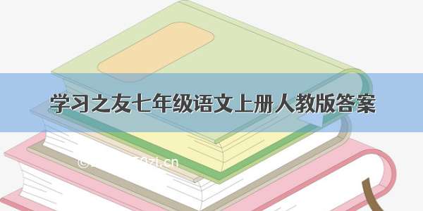 学习之友七年级语文上册人教版答案