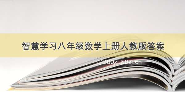 智慧学习八年级数学上册人教版答案