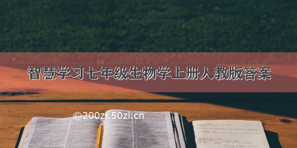 智慧学习七年级生物学上册人教版答案