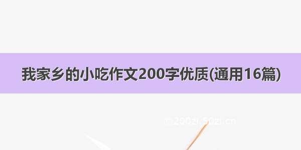 我家乡的小吃作文200字优质(通用16篇)