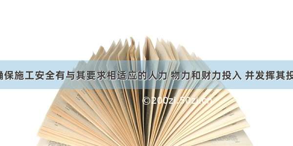 （）是为确保施工安全有与其要求相适应的人力 物力和财力投入 并发挥其投入效果的保