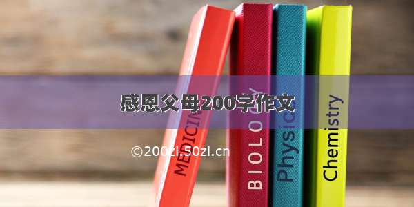 感恩父母200字作文