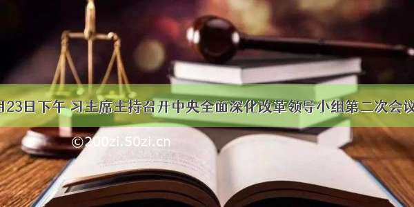 1月23日下午 习主席主持召开中央全面深化改革领导小组第二次会议并