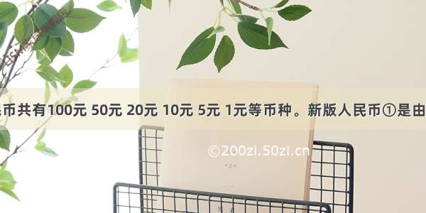 新版人民币共有100元 50元 20元 10元 5元 1元等币种。新版人民币①是由国家发行