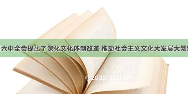 党的十七届六中全会提出了深化文化体制改革 推动社会主义文化大发展大繁荣 建设社会