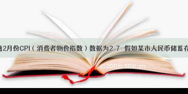 单选题2月份CPI（消费者物价指数）数据为2．7％ 假如某市人民币储蓄存款余