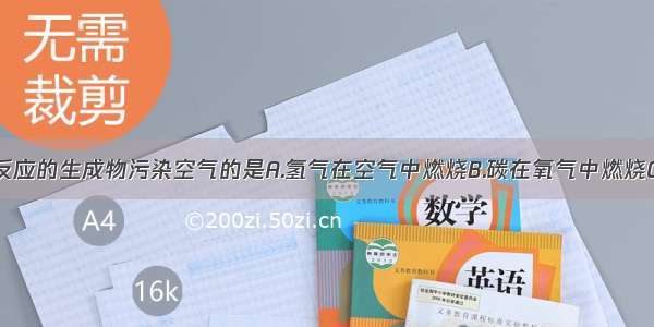 单选题下列反应的生成物污染空气的是A.氢气在空气中燃烧B.碳在氧气中燃烧C.硫在氧气中