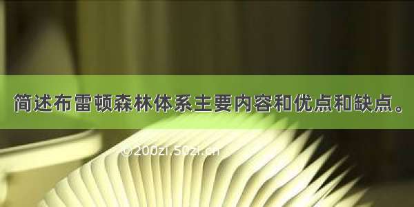 简述布雷顿森林体系主要内容和优点和缺点。