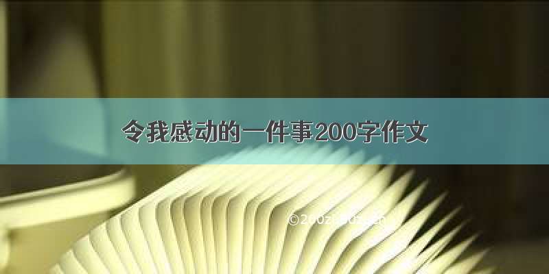 令我感动的一件事200字作文