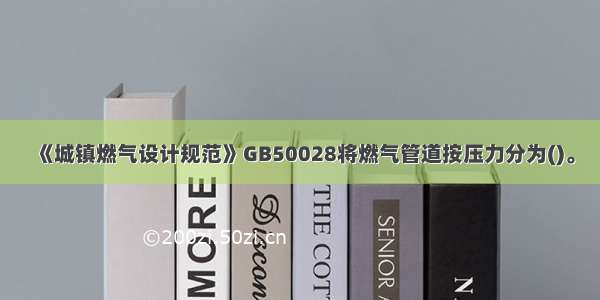 《城镇燃气设计规范》GB50028将燃气管道按压力分为()。