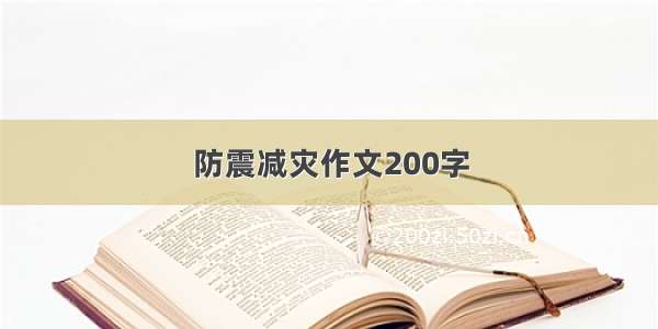 防震减灾作文200字