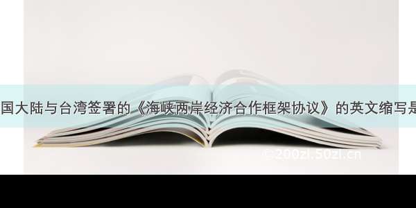 中国大陆与台湾签署的《海峡两岸经济合作框架协议》的英文缩写是().