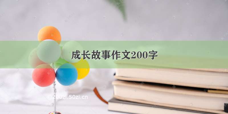 成长故事作文200字