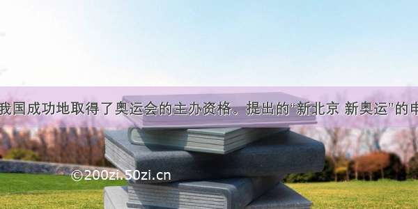 单选题我国成功地取得了奥运会的主办资格。提出的“新北京 新奥运”的申办口号