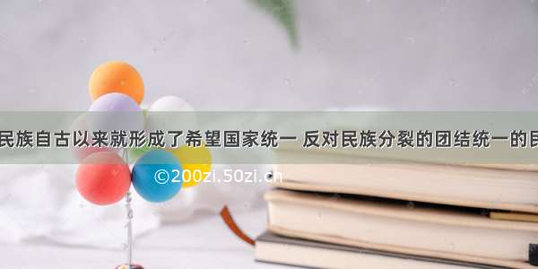 单选题中华民族自古以来就形成了希望国家统一 反对民族分裂的团结统一的民族精神。团