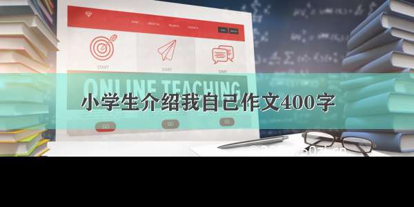 小学生介绍我自己作文400字