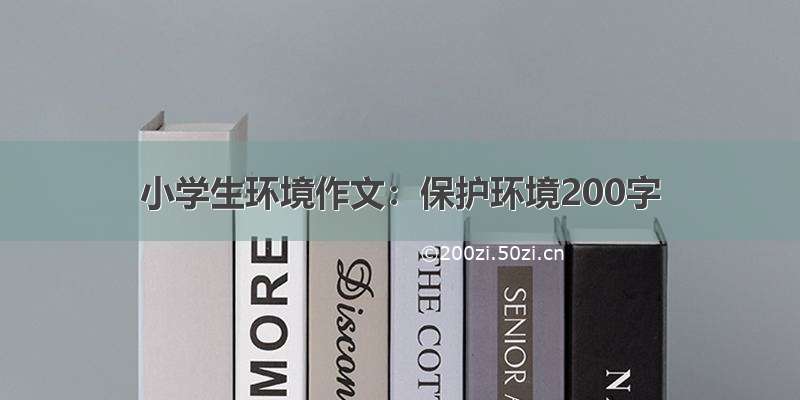 小学生环境作文：保护环境200字