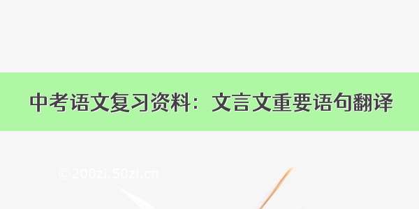 中考语文复习资料：文言文重要语句翻译