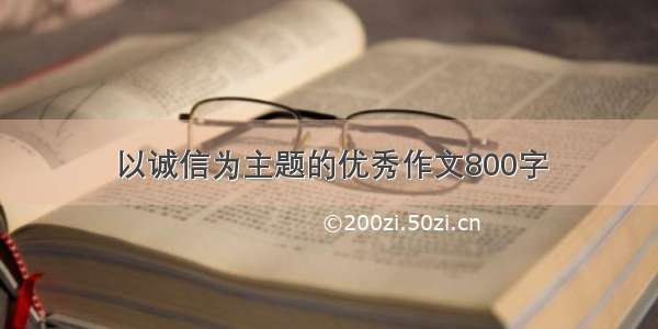 以诚信为主题的优秀作文800字