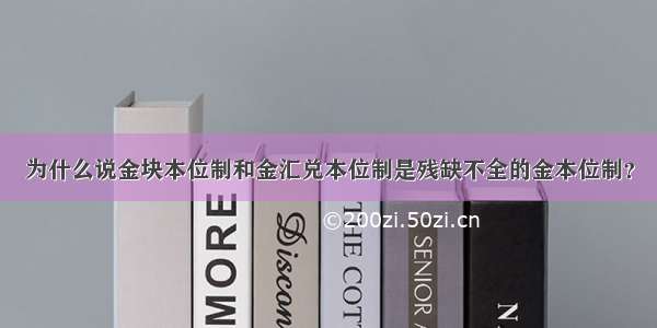 为什么说金块本位制和金汇兑本位制是残缺不全的金本位制？