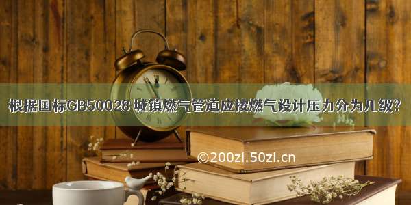 根据国标GB50028 城镇燃气管道应按燃气设计压力分为几级？