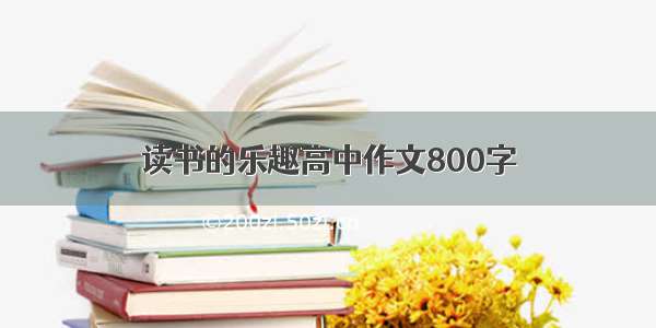 读书的乐趣高中作文800字