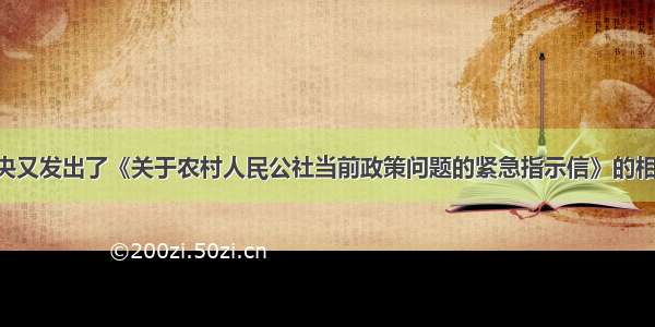 根据中共中央又发出了《关于农村人民公社当前政策问题的紧急指示信》的相关规定 指出