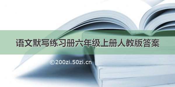 语文默写练习册六年级上册人教版答案