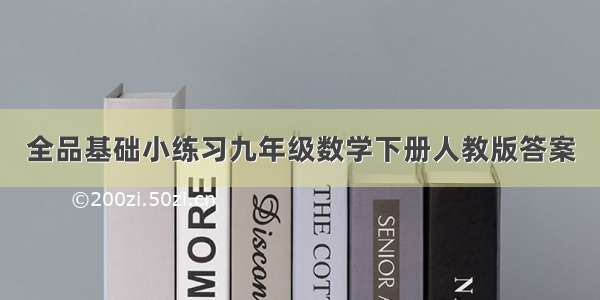 全品基础小练习九年级数学下册人教版答案