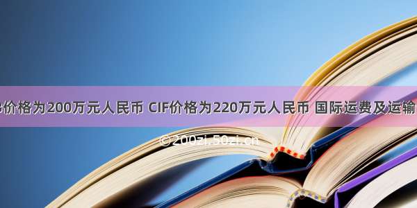 某进口设备FOB价格为200万元人民币 CIF价格为220万元人民币 国际运费及运输保险费率为10%