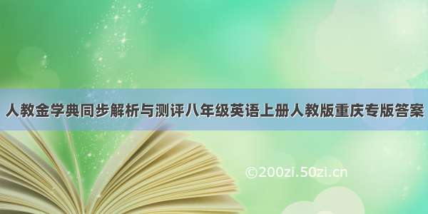 人教金学典同步解析与测评八年级英语上册人教版重庆专版答案