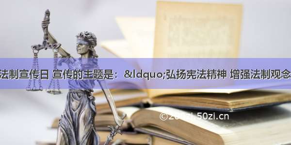 多选题第四个全国法制宣传日 宣传的主题是：&ldquo;弘扬宪法精神 增强法制观念&rdquo;。之所以