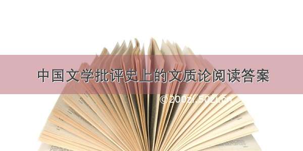 中国文学批评史上的文质论阅读答案