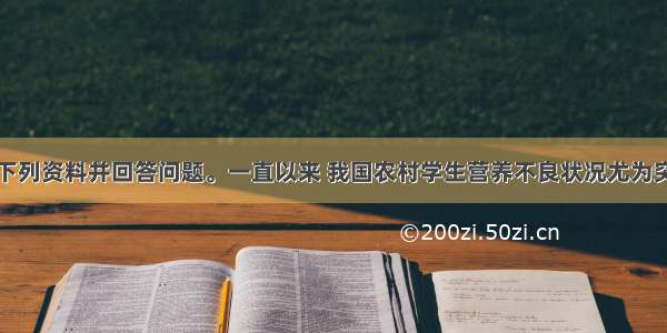 解答题阅读下列资料并回答问题。一直以来 我国农村学生营养不良状况尤为突出。据有关