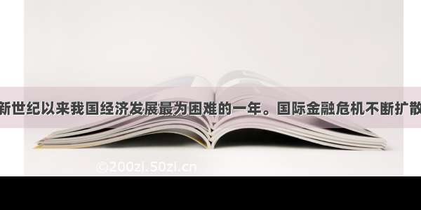 解答题是新世纪以来我国经济发展最为困难的一年。国际金融危机不断扩散蔓延 我国